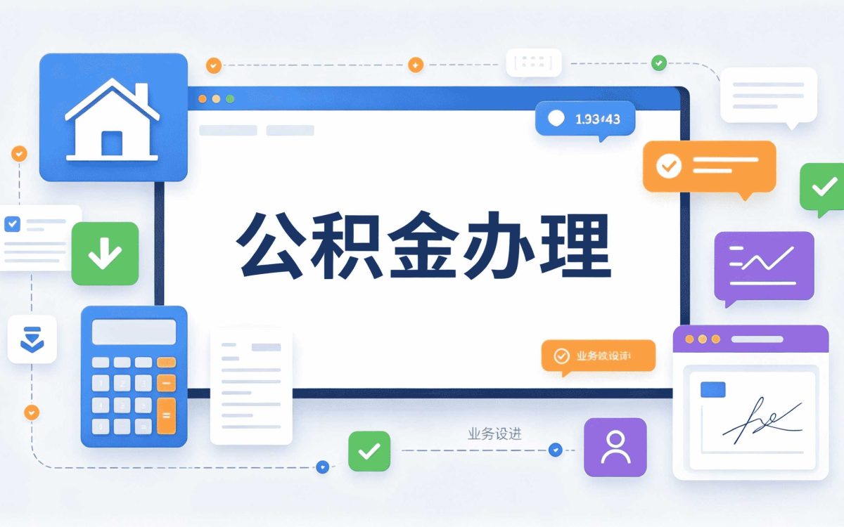 河池公积金代办几天能办好我跑了两趟