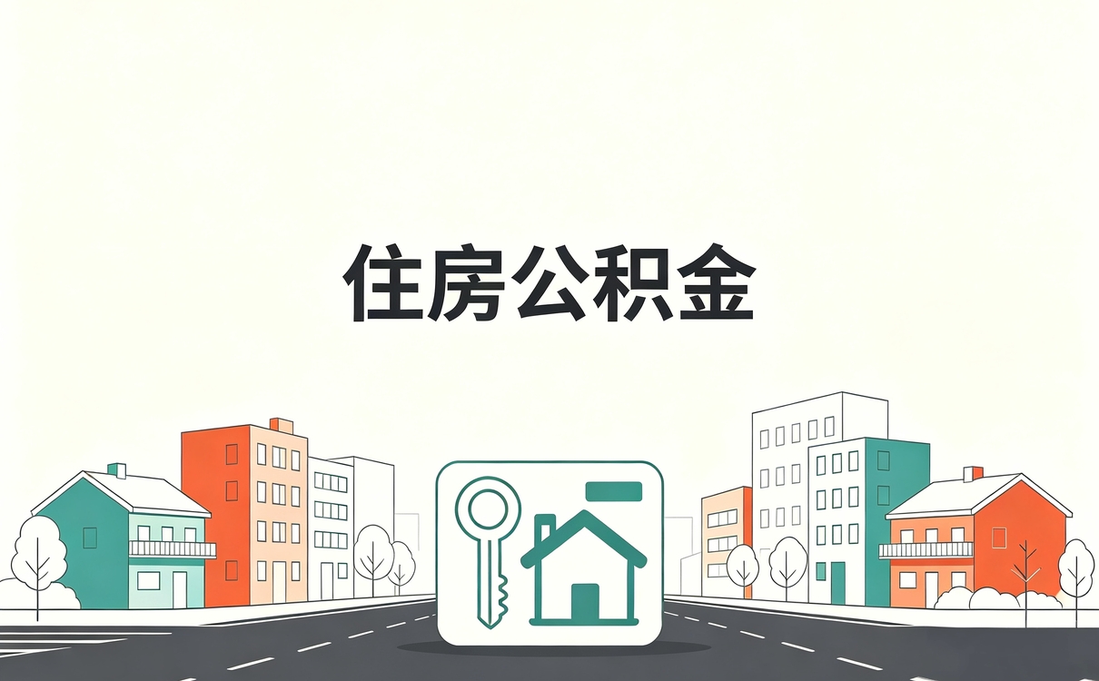 河池公积金提取流程图怎么画 看懂少绕路